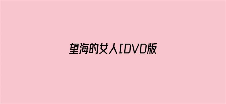 望海的女人[DVD版]